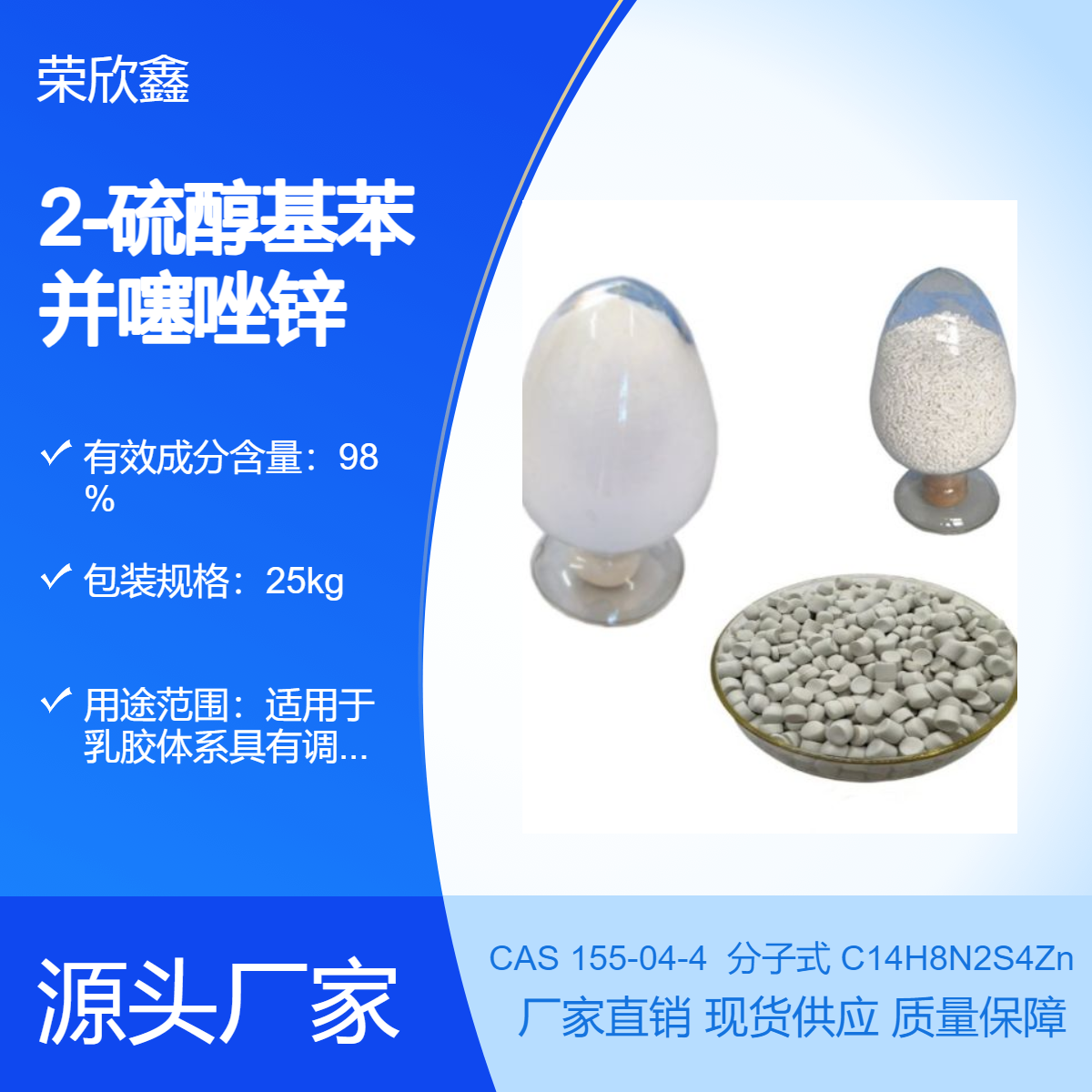 榮欣鑫CAS號155-04-4促進劑ZMBT橡膠助劑MZ生產(chǎn)銷售