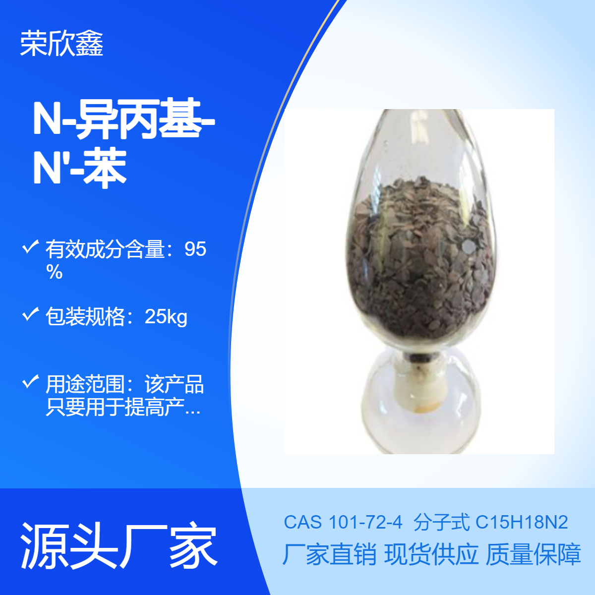 榮欣鑫CAS號101-72-4橡膠防老劑IPPD生產(chǎn)銷售4010Na