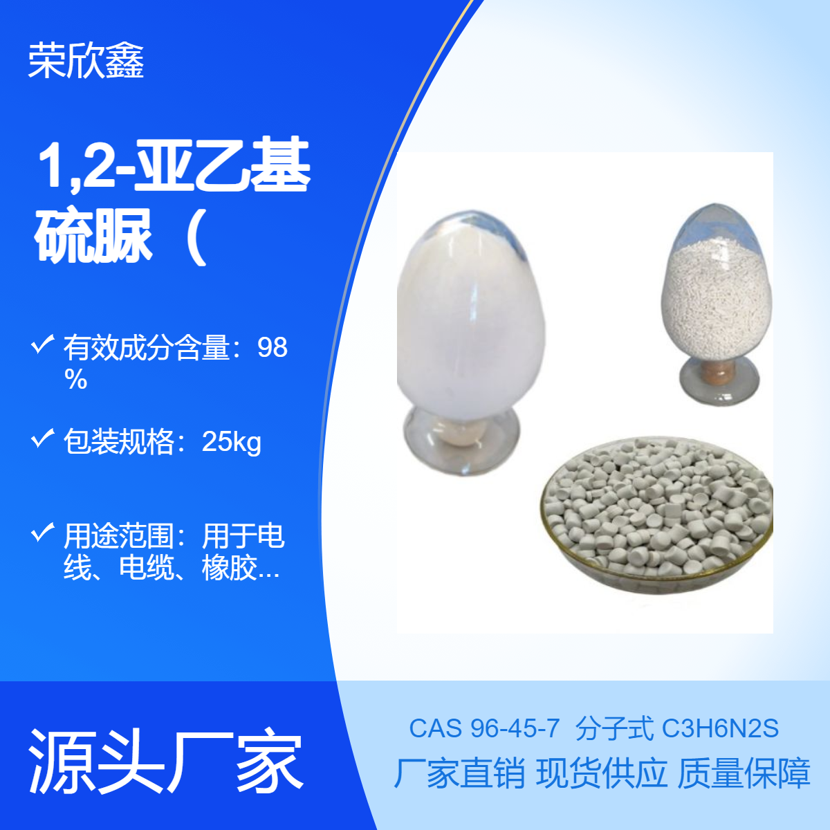 榮欣鑫CAS號96-45-7促進劑ETU橡膠助劑Na-22生產(chǎn)銷售