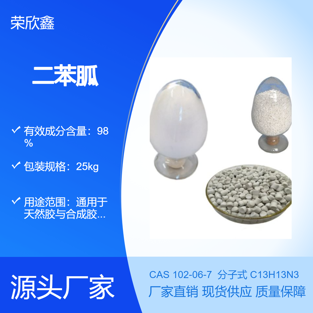 榮欣鑫CAS號(hào)102-06-7促進(jìn)劑DPG二苯胍橡膠助劑D生產(chǎn)