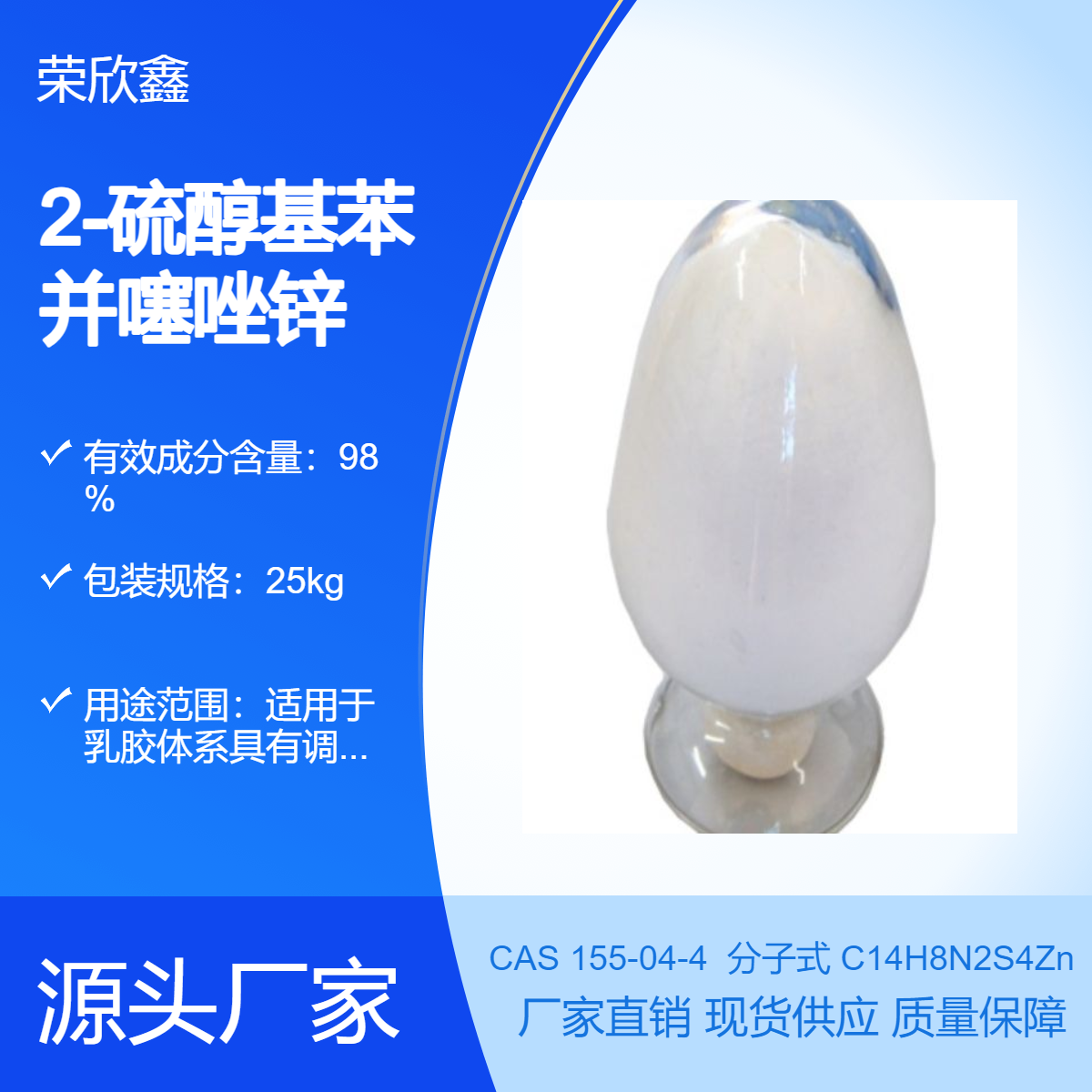 榮欣鑫CAS號155-04-4乳膠促進(jìn)劑MZ涂料助劑ZMBT