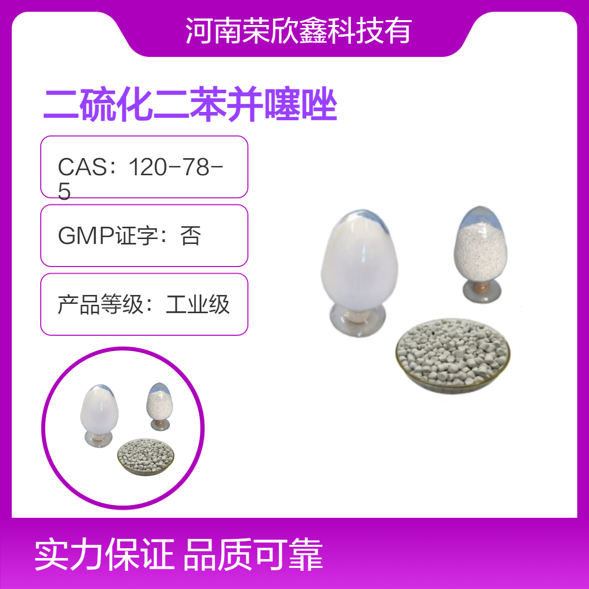 榮欣鑫二硫化二苯并噻唑120-78-5工業(yè)級(jí)粉末