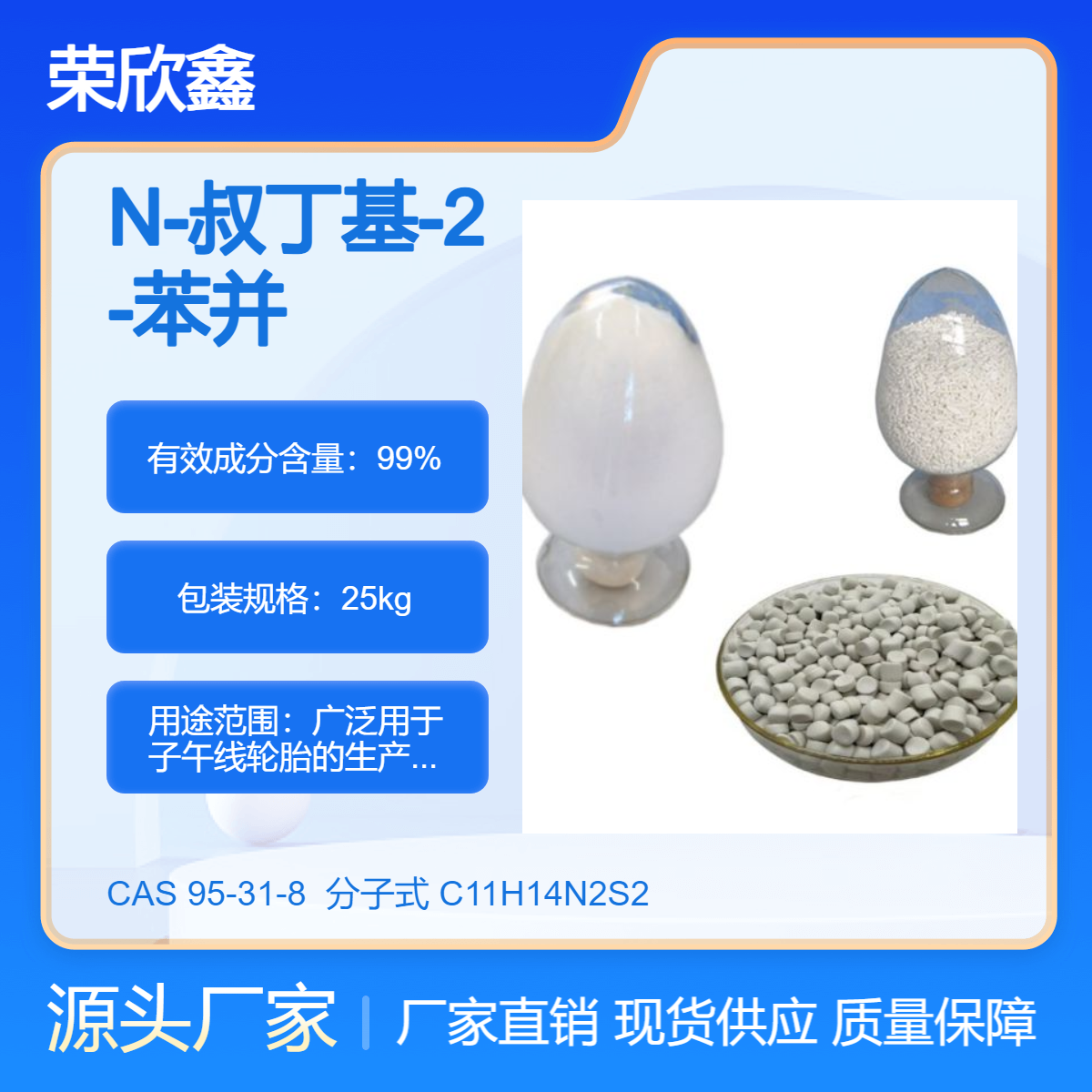 CAS號95-31-8橡膠促進劑NSN-叔丁基-2-苯并噻唑次磺酰質(zhì)量穩(wěn)定