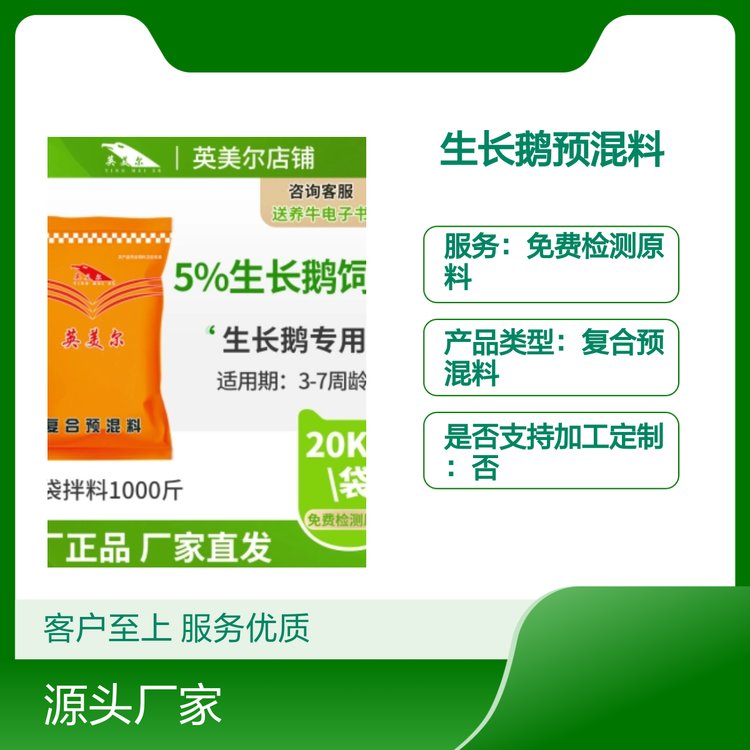 英美爾5生長(zhǎng)鵝預(yù)混料3-7周齡專(zhuān)用廠家正品注草食動(dòng)物