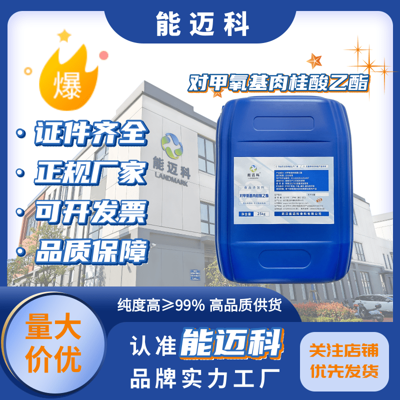 對(duì)甲氧基肉桂酸乙酯中間體24393-56-499香精香料白色結(jié)晶粉末B11