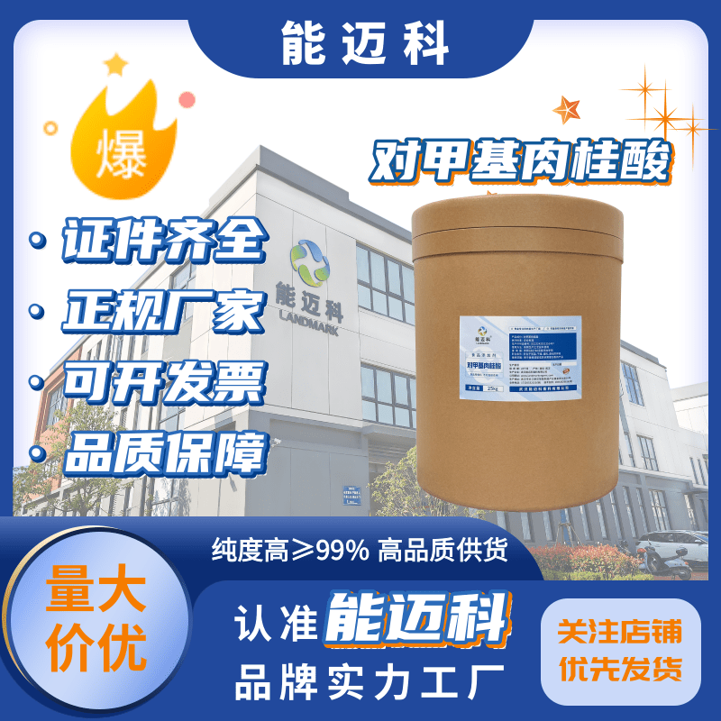 對甲基肉桂酸日化香精有機中間體白色結(jié)晶粉末98940-61-4能邁科