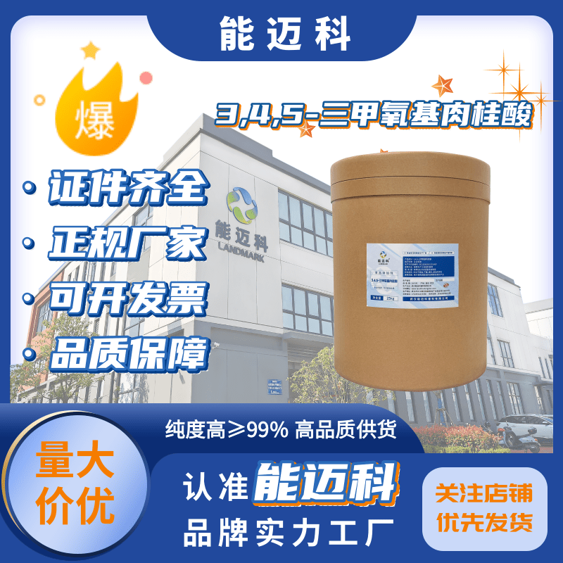 3,4,5三甲氧基肉桂酸廠家中間體9990-50-6能邁科白色結(jié)晶性粉末