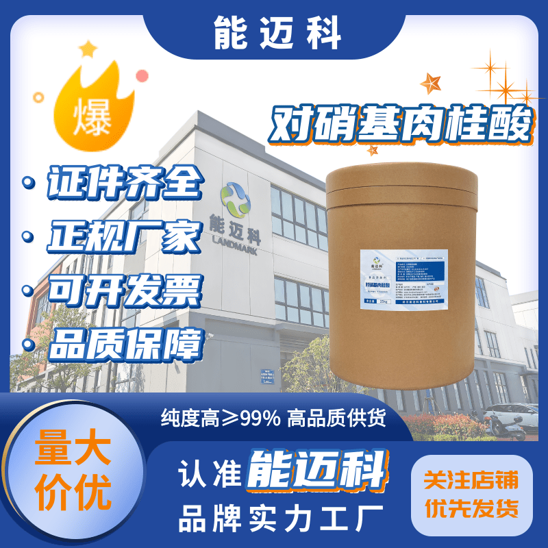 對(duì)硝基肉桂酸619-89-63-(4-硝基苯基)-2-丙烯酸有機(jī)99含量粉末