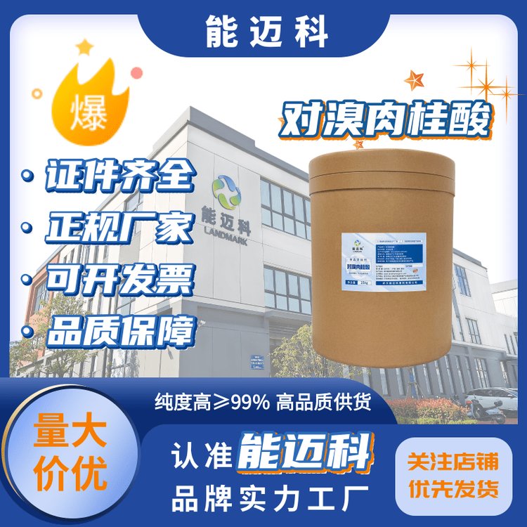 對溴肉桂酸廠家醫(yī)藥中間體合成1200-07-399含量白色結(jié)晶實驗分析