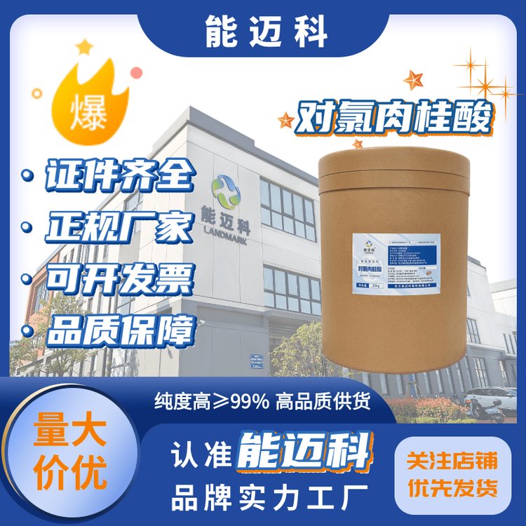 對氯肉桂酸中間體1615-02-799含量無色結(jié)晶除草劑有機合成能邁科