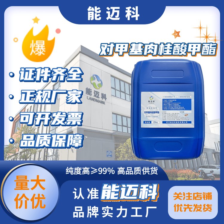 對甲基肉桂酸甲酯定制有機中間體20754-20-5醫(yī)藥原料99能邁科W03