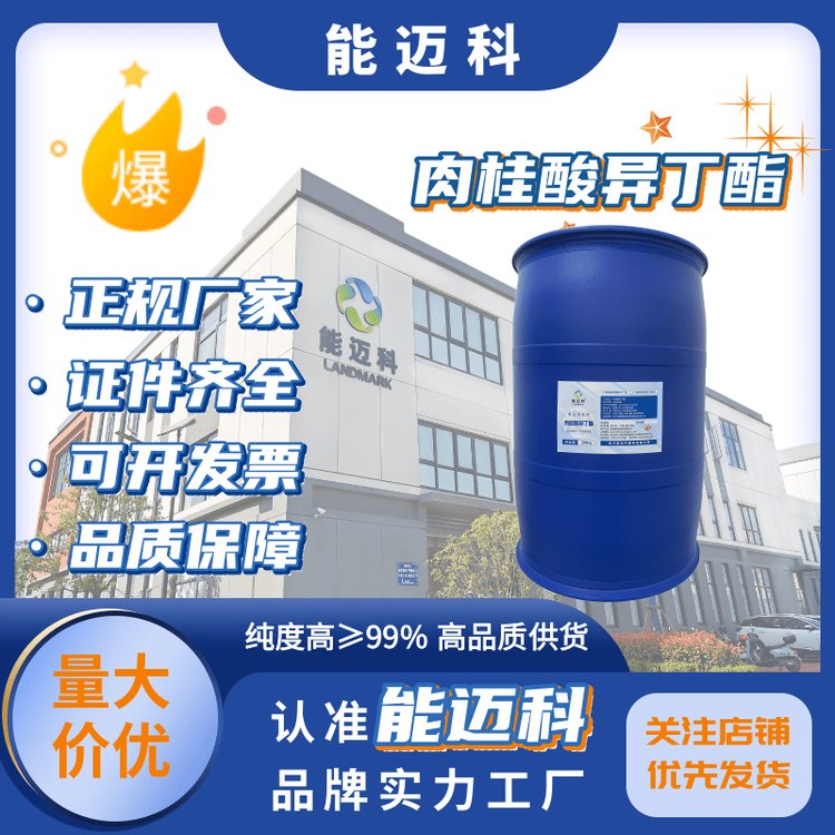 肉桂酸異丁酯香精香料122-67-898無色透明液體芳甜果香和油脂味
