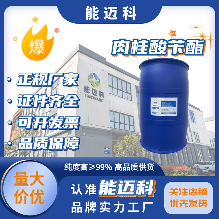 肉桂酸芐酯103-41-3源頭廠家有機(jī)合成中間體合成香料原料桶裝固體