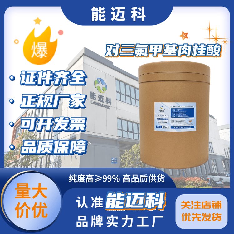 對(duì)三氟甲基肉桂酸有機(jī)合成中間體16642-92-5含量98桶裝防霉劑