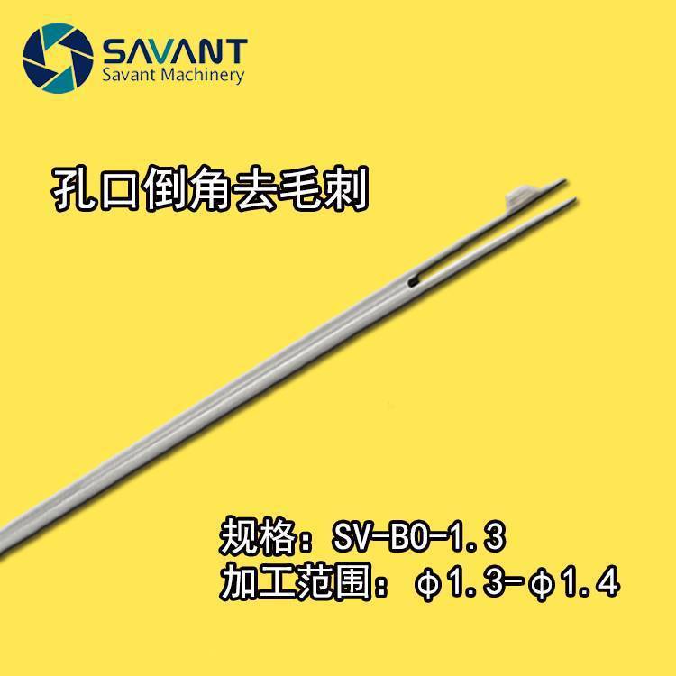 SAVANT曲面孔去毛刺加工中心鋼件相慣孔內(nèi)外倒角刀BO-1.3