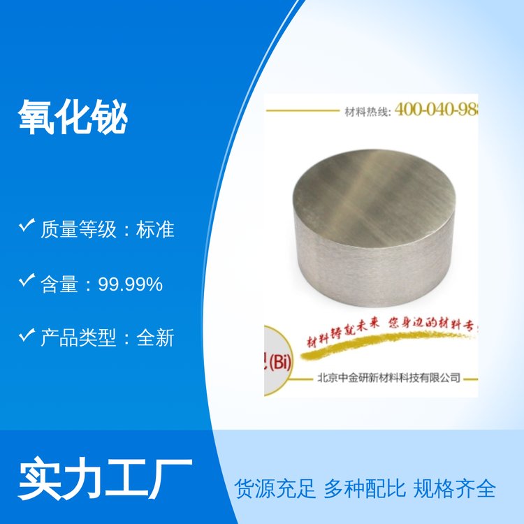 氧化鉍中金研出品品質(zhì)優(yōu)良全新包裝規(guī)格快速響應(yīng)需求