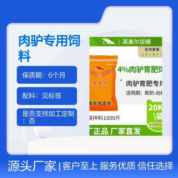 英美爾4肉驢育肥期預(yù)混料廠家直發(fā)正品保障配比科學(xué)