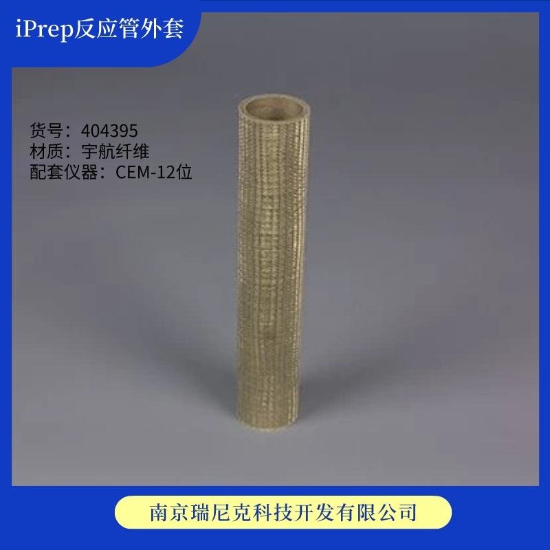 CEM微波消解管404395外罐BJ2307iPrepSleeve，iPrep反應(yīng)管外套