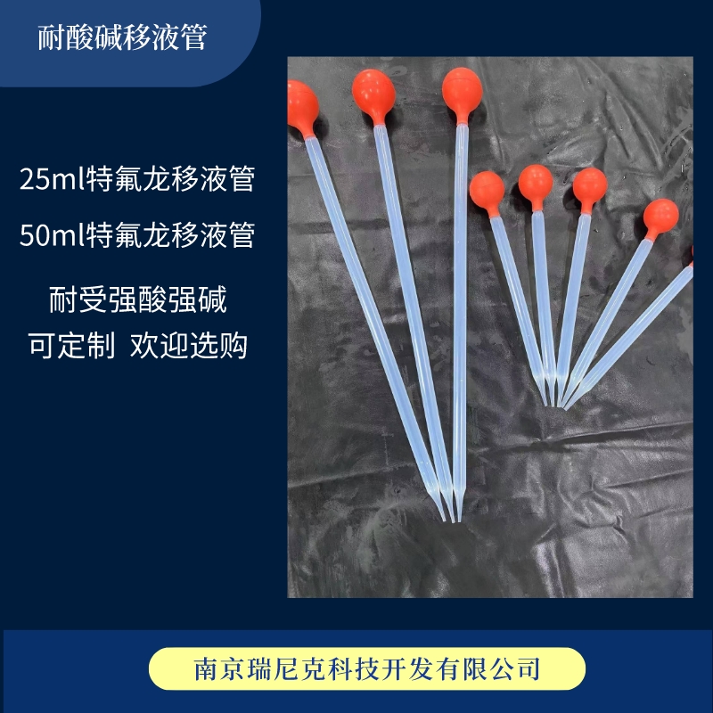 PFA移液管25ml耐腐蝕特氟龍耐酸堿吸管可定制