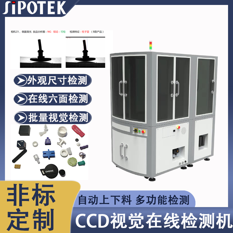 CCD六面視覺(jué)檢測(cè)機(jī)光學(xué)表面瑕疵篩選機(jī)在線(xiàn)檢測(cè)毛刺披鋒剔除不良