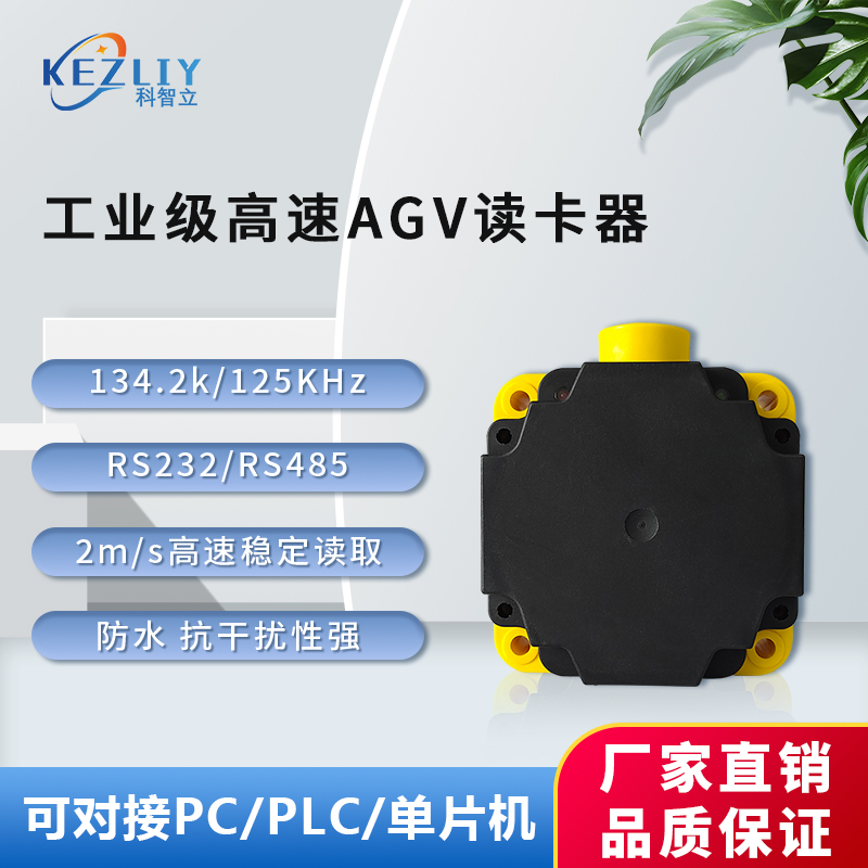 RGV搬運(yùn)機(jī)器人站點(diǎn)定位讀寫器RFID工業(yè)AGV讀卡器