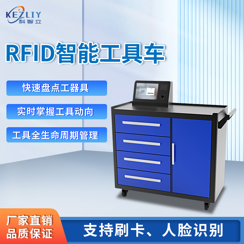 科智立RFID智能工具管理車航空鐵路工具自動盤點工具車