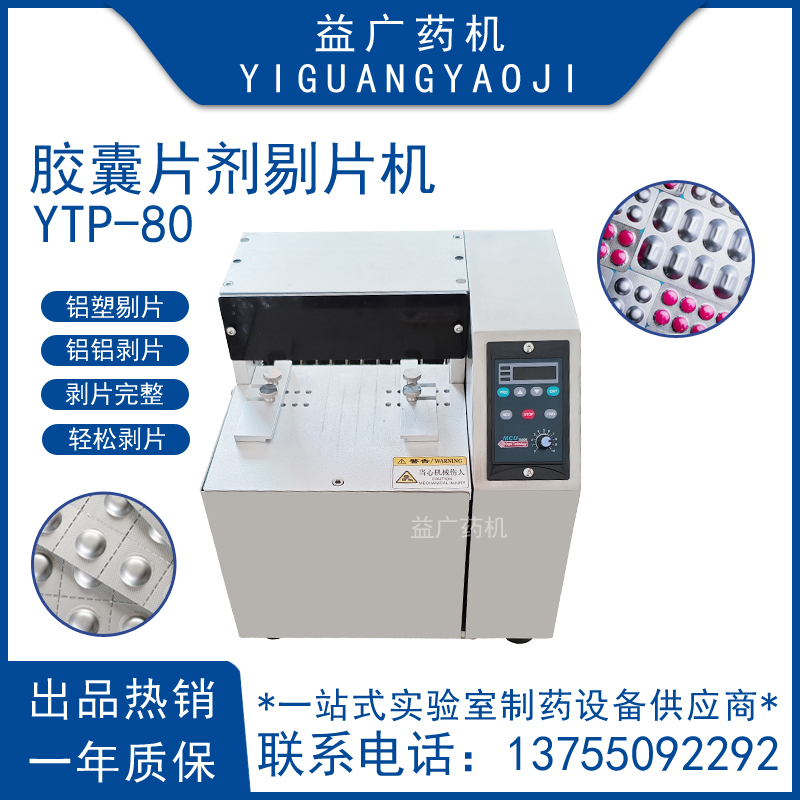 80型藥品藥片剔片機(jī)硬膠囊剝片魚(yú)肝油剝粒機(jī)軟膠囊圓形片劑剝藥機(jī)