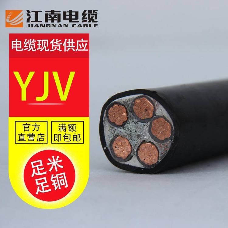 江南電纜YJV3*50 2*25銅芯4*50\/5*50電力護(hù)套電線20米起定制零剪