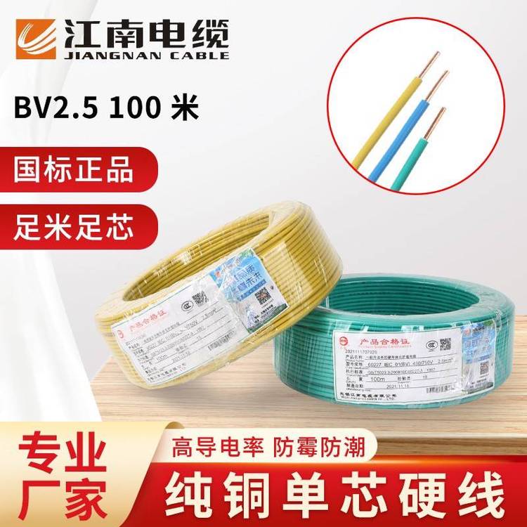 江南單芯電線硬線家用bv2.5家裝電纜國標1.5\/4\/6\/10\/16平方銅芯線