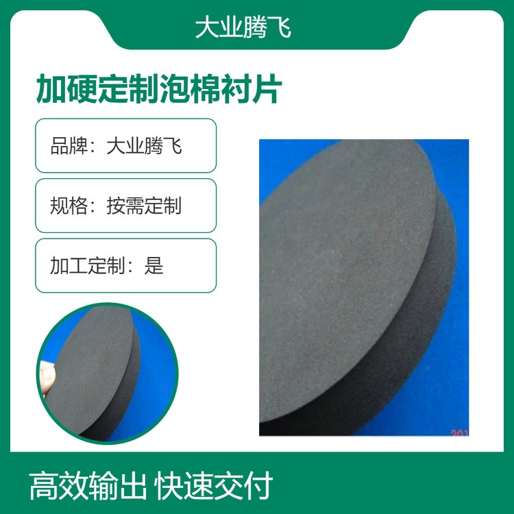 大業(yè)騰飛加硬定制泡棉襯片環(huán)保耐溫防護(hù)海綿防損防護(hù)材料