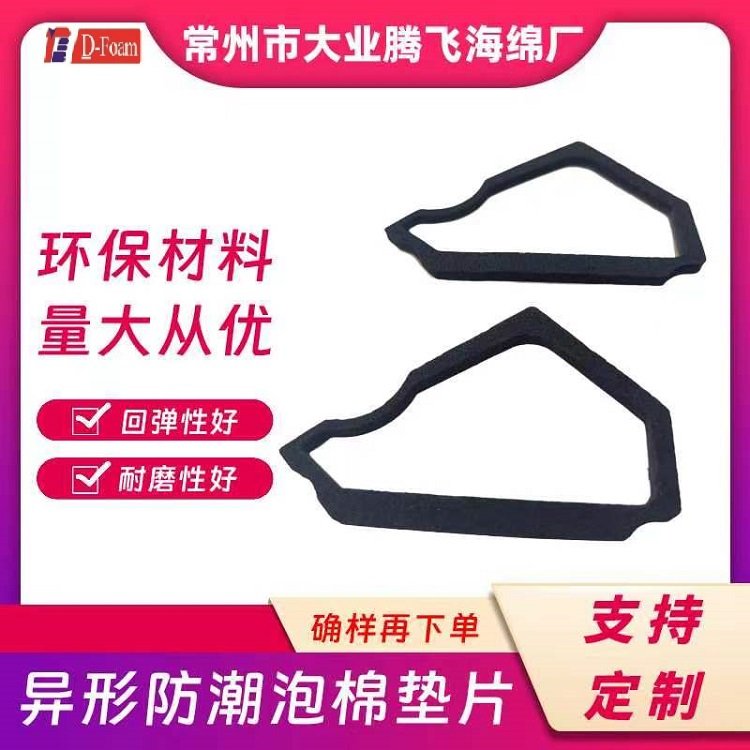 異形防潮泡棉墊塊支持定制耐磨性好密封性好減震隔熱環(huán)保大業(yè)騰飛