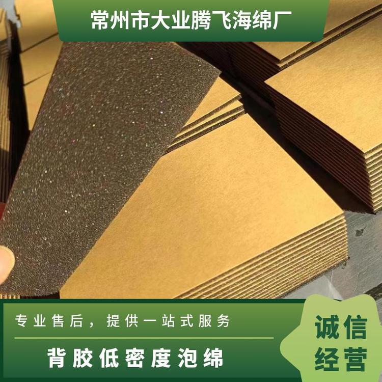 背膠低密度泡綿支持定制單雙面貼膠無刺激性味道環(huán)保大業(yè)騰飛