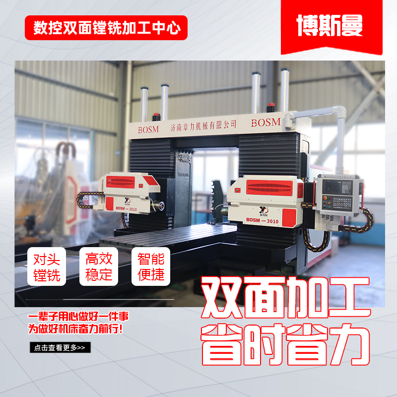 章力機(jī)械博斯曼數(shù)控對(duì)頭鏜銑加工中心對(duì)稱(chēng)性工件雙面鉆銑鏜孔