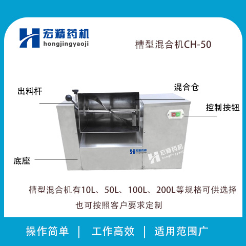 CH-50醫(yī)藥粉末槽型混合機(jī)膏狀物料攪拌機(jī)食品調(diào)料干粉混合設(shè)備