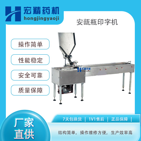 宏精機械安瓿瓶印字機AY安瓿印字包裝安瓶油墨印字