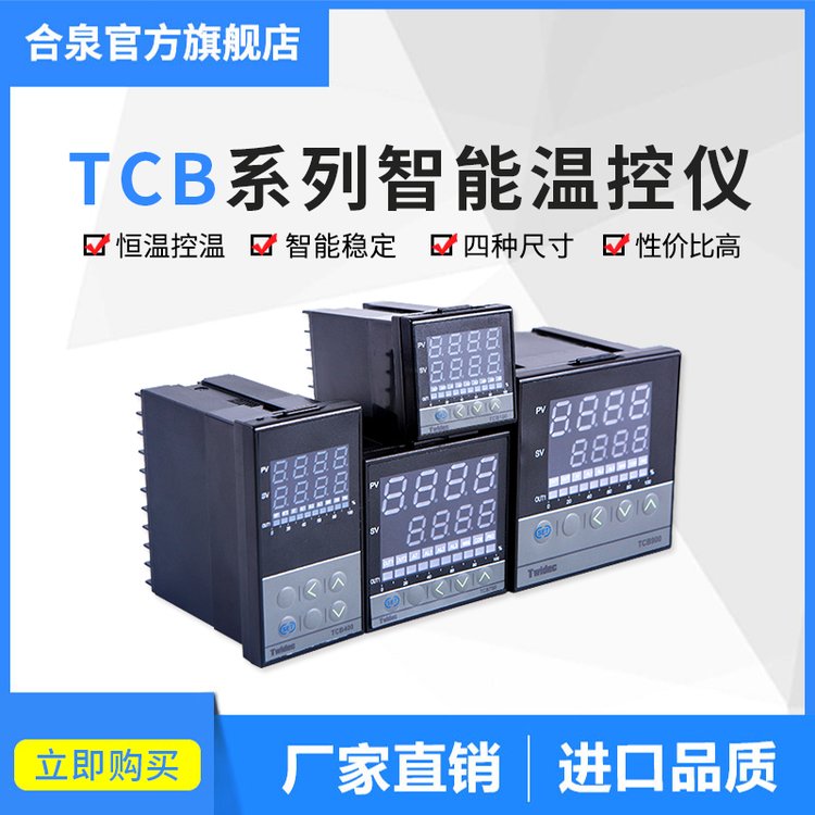 合泉Twidec高精度溫控儀表溫控器TCB100工廠質保3年