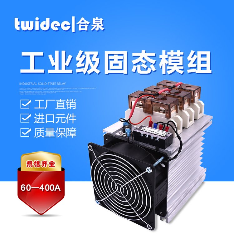 TWIDEC工業(yè)級固態(tài)繼電器SSR，工業(yè)模組3相整機100A固態(tài)調(diào)壓器