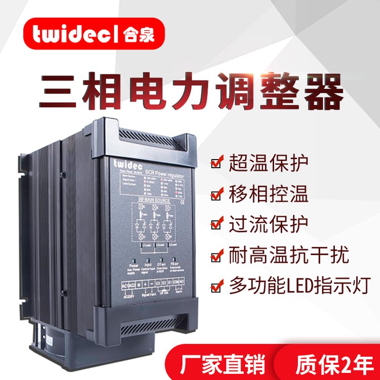 TWIDEC合泉TR系列三相標準SCR電力調(diào)整器相位控制TR-4-4-150