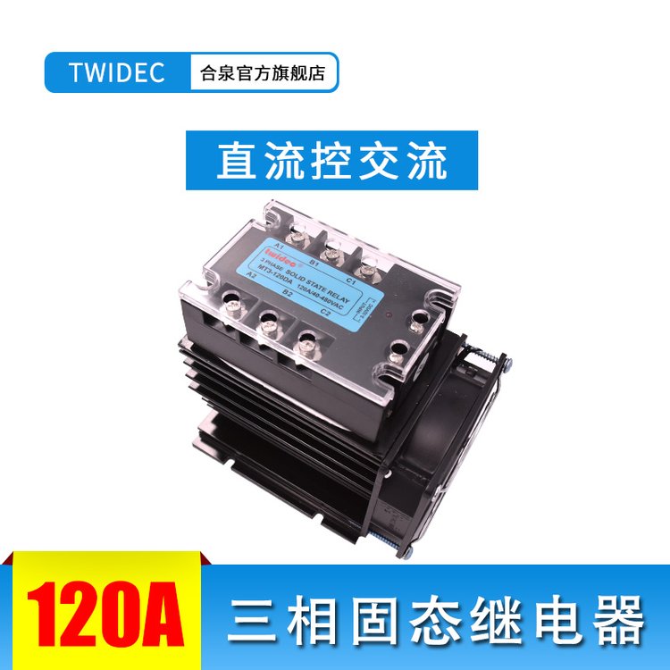 Twidec合泉三相固態(tài)繼電器MT3-120DA120A含散熱底座風(fēng)扇SSR無觸點