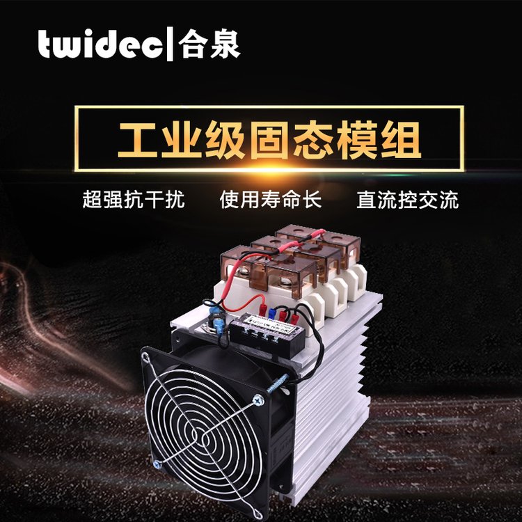 TWIDEC品牌工業(yè)級(jí)固態(tài)繼電器SSR，工業(yè)模組3相整機(jī)300A