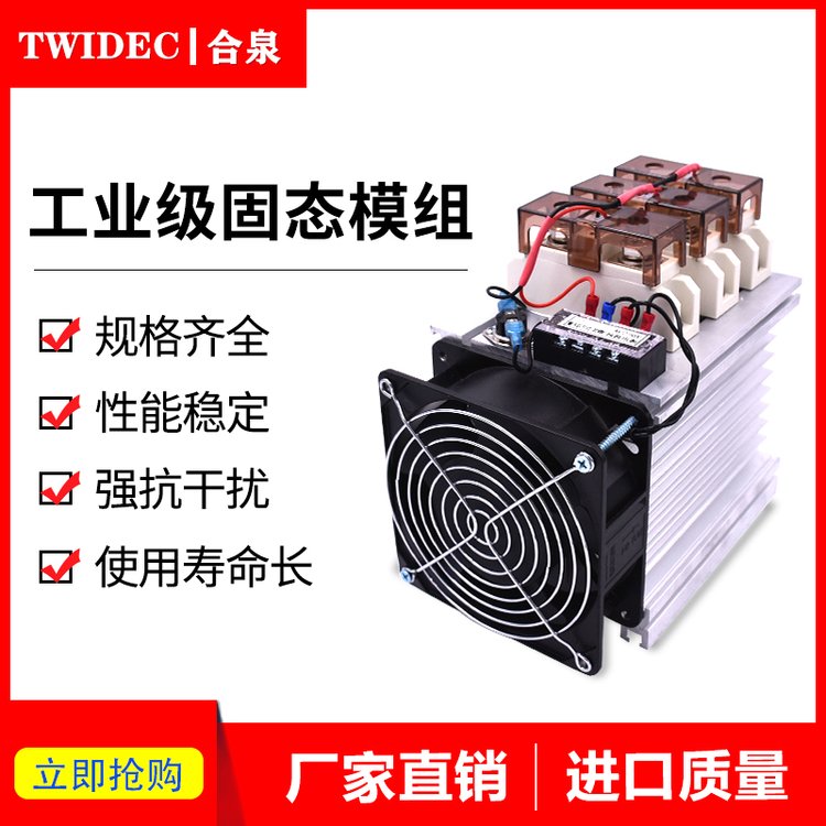 Twidec合泉工業(yè)級模組整機三相固態(tài)繼電器SSR直流控交流60A-400A