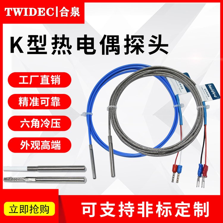 TWIDEC屏蔽線探頭K型熱電偶六角冷壓非標(biāo)定制溫度傳感器