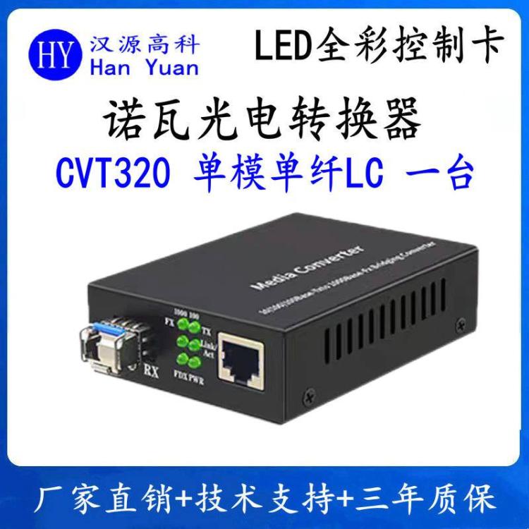 諾瓦CVT320光電轉換器戶外商城演藝LED顯示屏單模雙纖LED光纖收發(fā)器