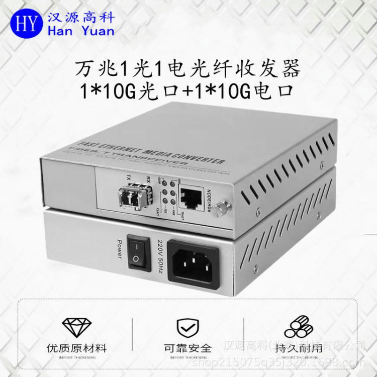 電信級萬兆光纖收發(fā)器萬兆1光1電內(nèi)置電源220VAC10G光電轉換器