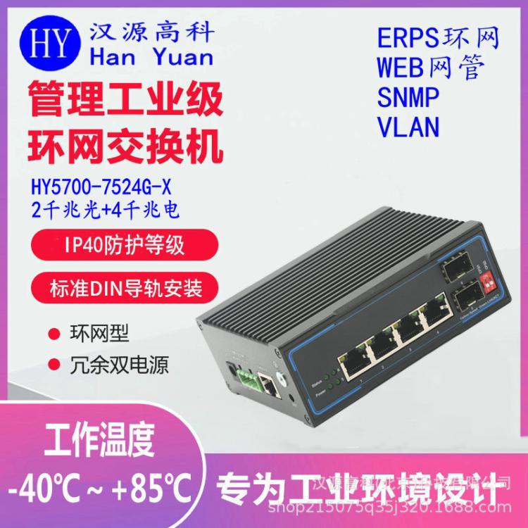 千兆2光4電工業(yè)級光纖環(huán)網(wǎng)交換機網(wǎng)管ERPS一鍵環(huán)網(wǎng)工業(yè)級交換機