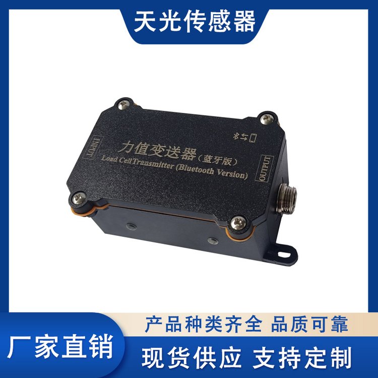合肥天光傳感器國標4級藍牙版力值變送器24V供電