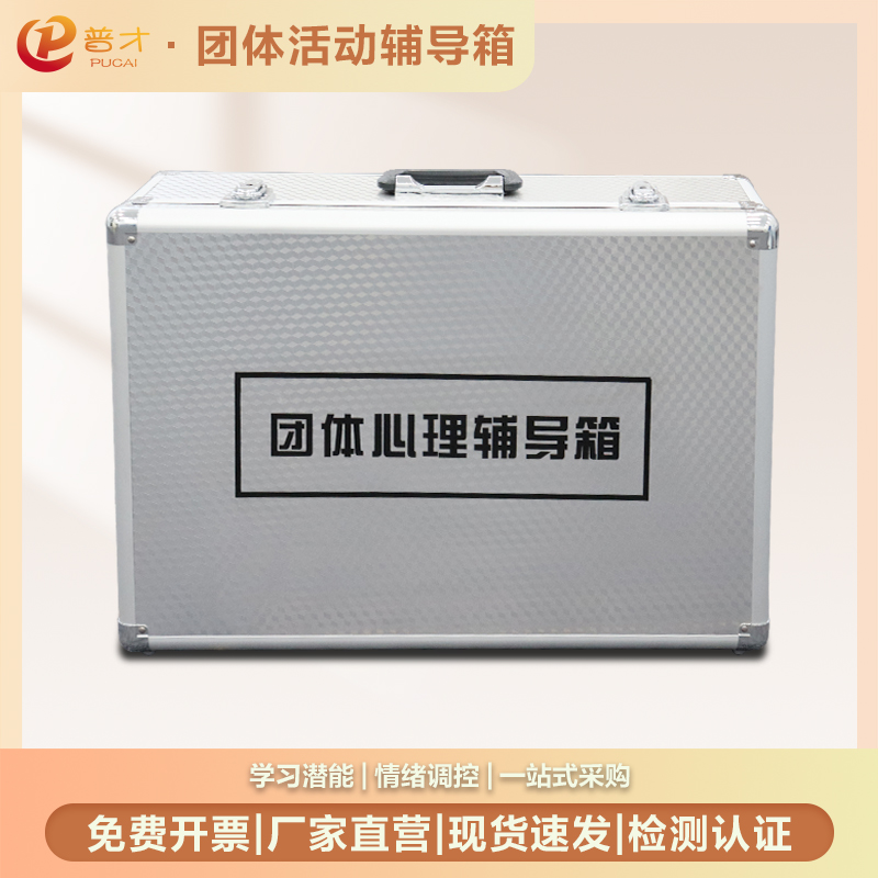 普才心理咨詢室團(tuán)體活動輔導(dǎo)箱單位團(tuán)建訓(xùn)練游戲道具器材
