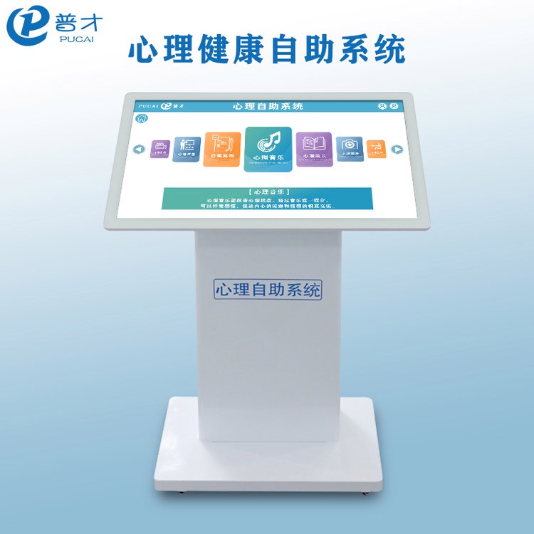 普才心理自助系統(tǒng)32寸調(diào)節(jié)訓(xùn)練智能觸控教學(xué)器材
