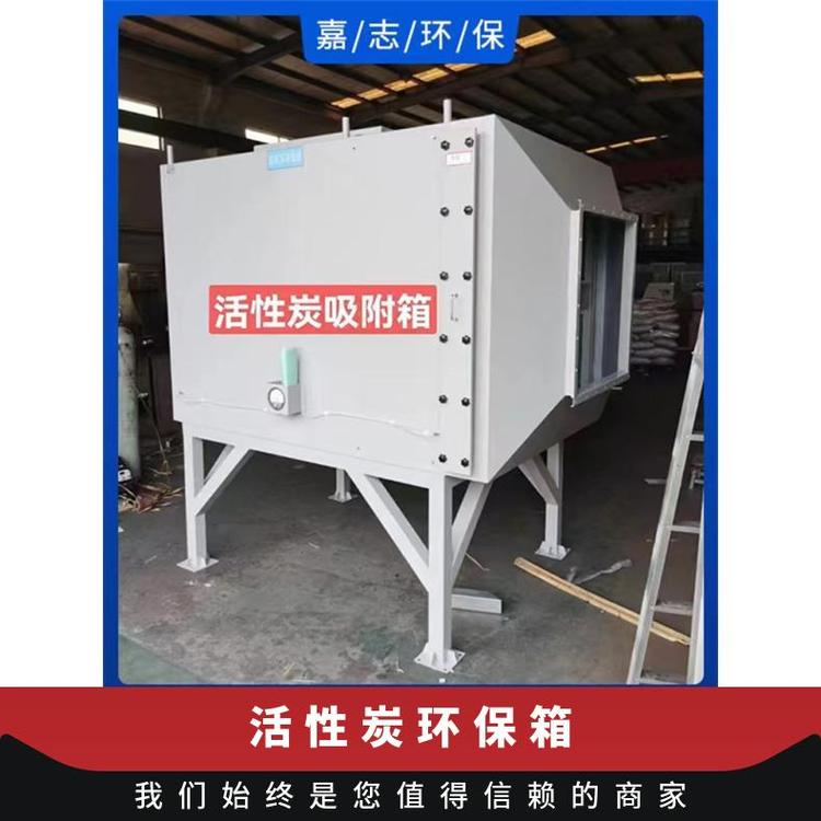 嘉志環(huán)保大風量活性炭箱可按要求定制凈化效率高環(huán)保設備廢氣凈