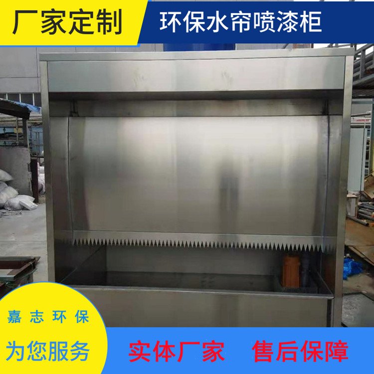 環(huán)保噴漆水簾柜嘉志供應(yīng)不銹鋼烤漆房漆霧吸塵柜